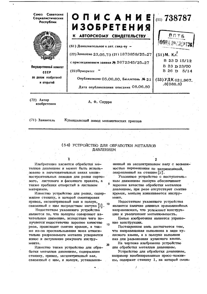 Устройство для обработки металлов давлением (патент 738787)