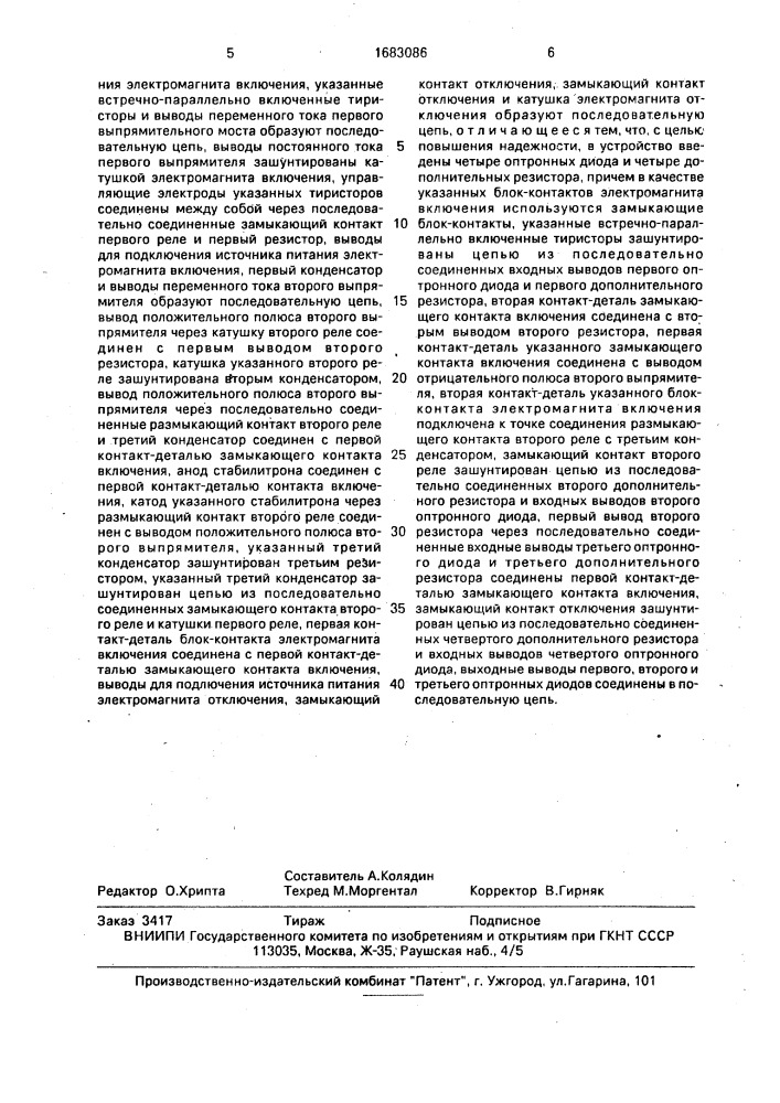 Устройство для управления высоковольтным выключателем (патент 1683086)