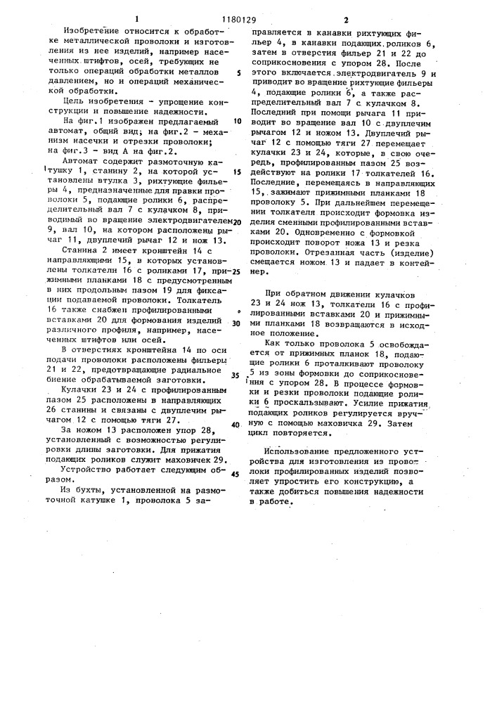 Устройство для изготовления из проволоки деталей типа штырей (патент 1180129)