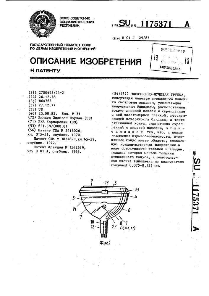 Электронно-лучевая трубка (патент 1175371)