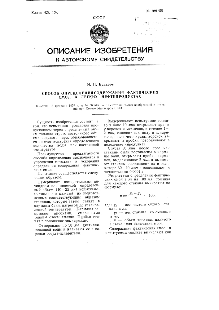 Способ определения содержания фактических смол в легких нефтепродуктах (патент 109155)