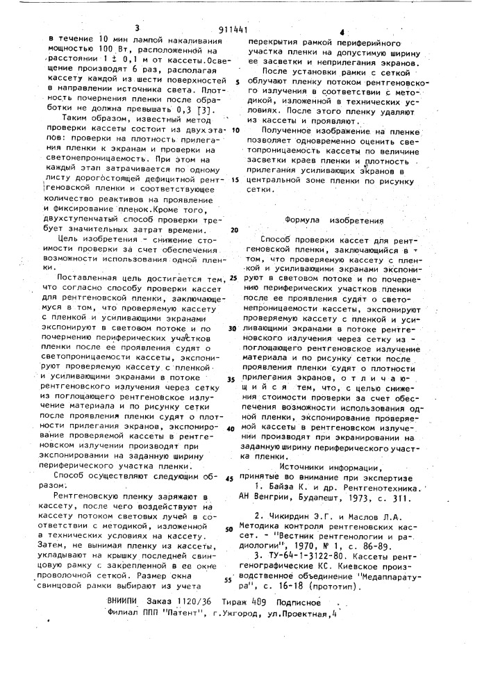 Способ проверки кассет для рентгеновской пленки (патент 911441)