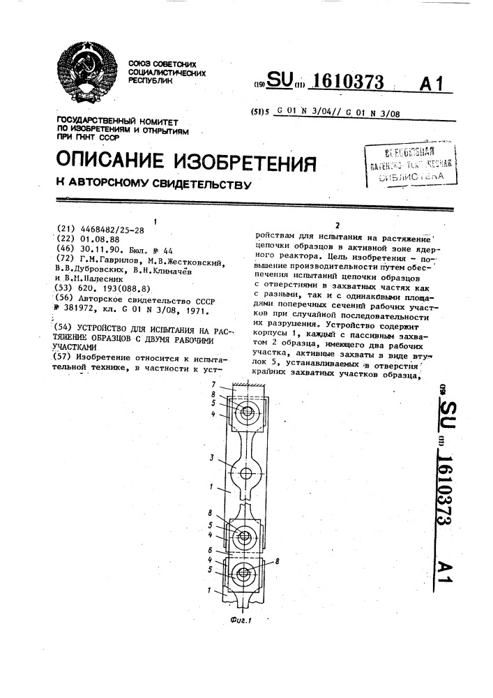 Устройство для испытания на растяжение образцов с двумя рабочими участками (патент 1610373)