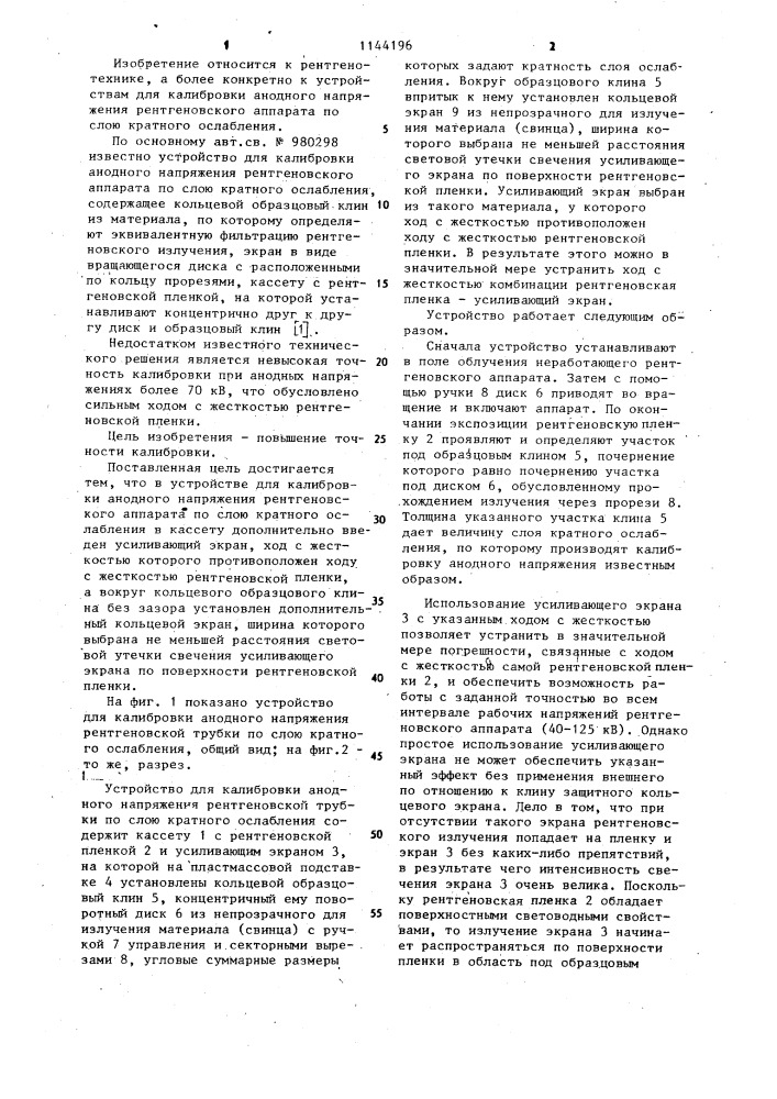 Устройство для калибровки анодного напряжения рентгеновского аппарата по слою кратного ослабления (патент 1144196)