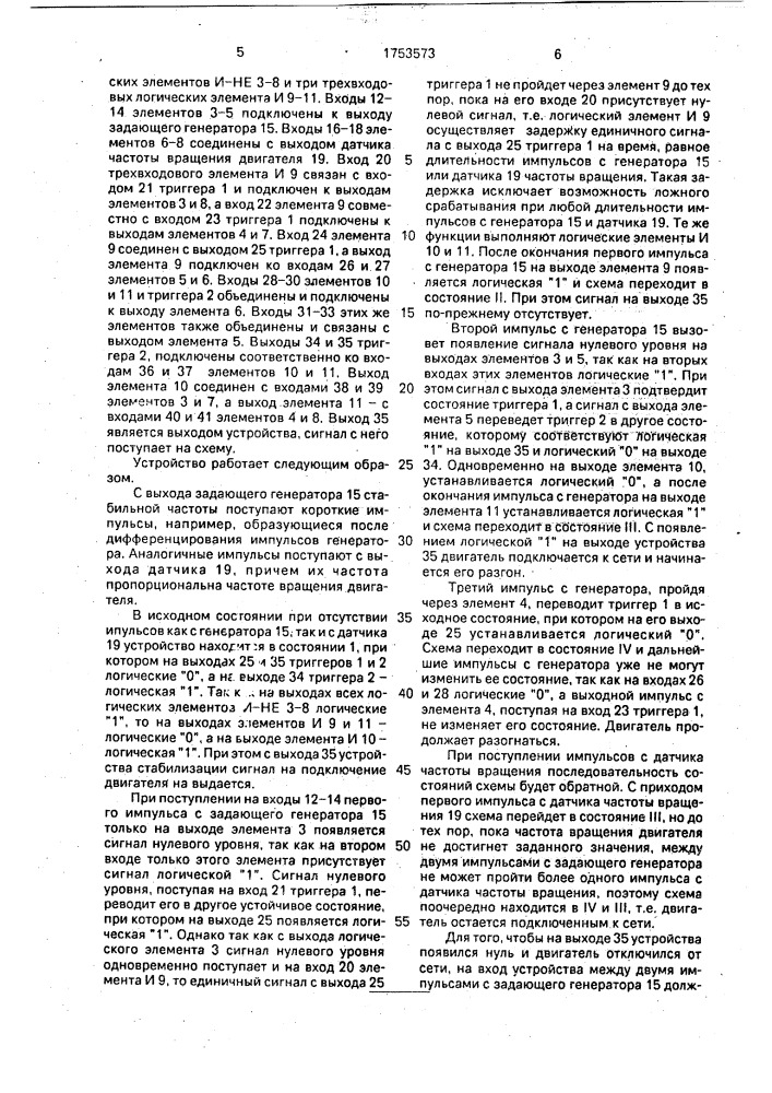 Устройство для стабилизации частоты вращения электродвигателя (патент 1753573)