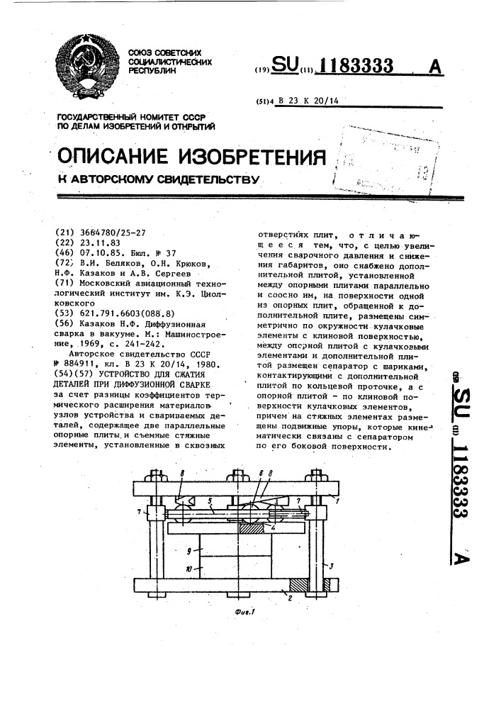 Устройство для сжатия деталей при диффузионной сварке (патент 1183333)