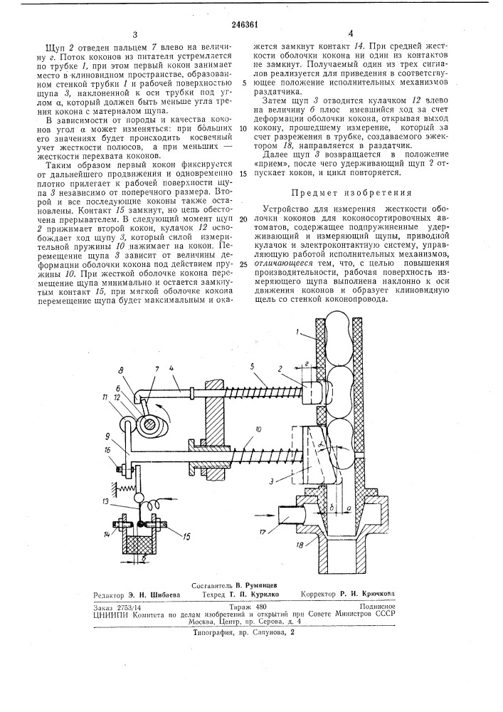 Устройство для измерения жесткости &lt;)бблочкй коконов для коконосортировочных автоматов (патент 246361)