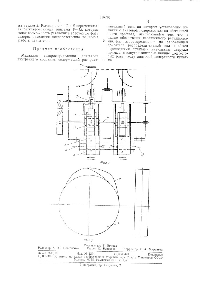 Механизм газораспределения двигателя внутреннего сгорания (патент 315768)
