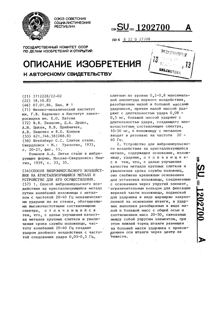 Способ виброимпульсного воздействия на кристаллизующийся металл и устройство для его осуществления (патент 1202700)