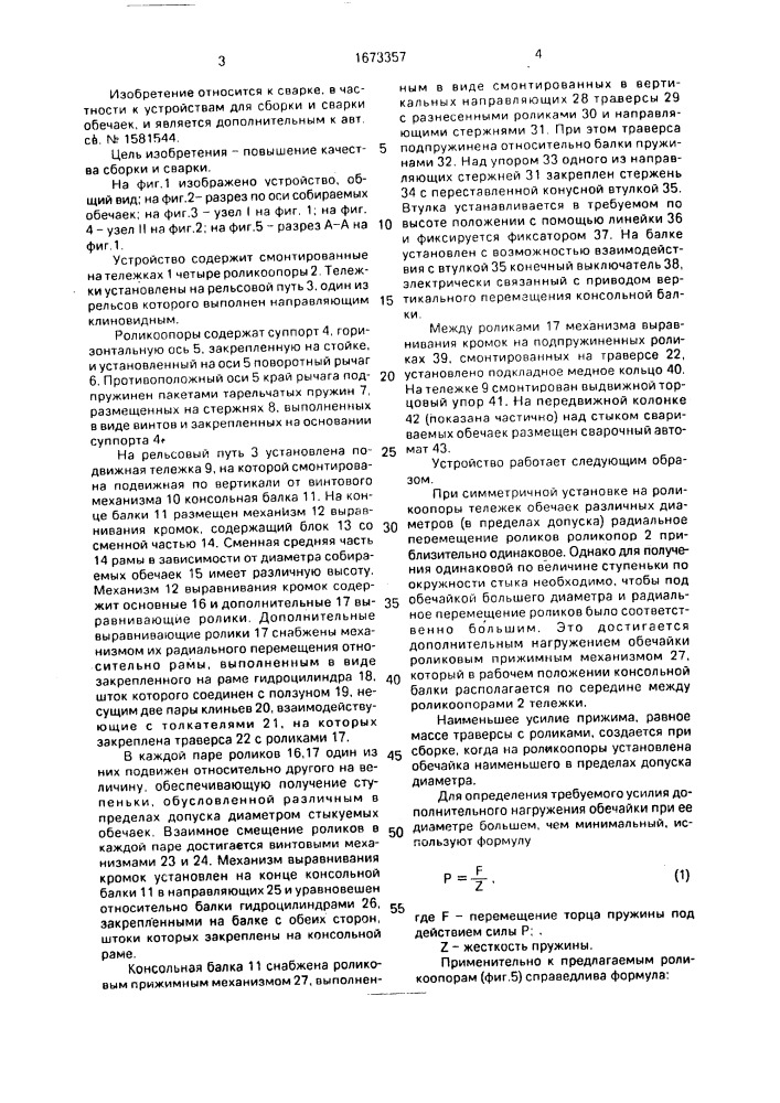 Устройство для сборки и сварки обечаек (патент 1673357)