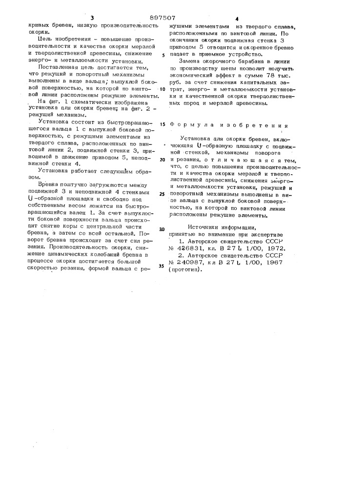 Установка для окорки бревен (патент 897507)