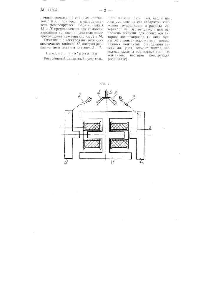 Реверсивный магнитный пускатель (патент 111505)