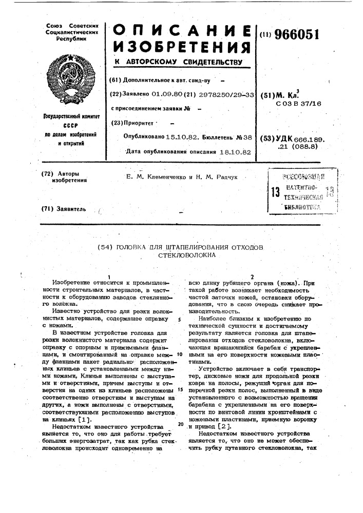 Головка для штапелирования отходов стекловолокна (патент 966051)