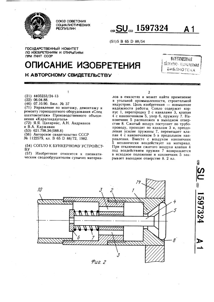 Сопло к бункерному устройству (патент 1597324)