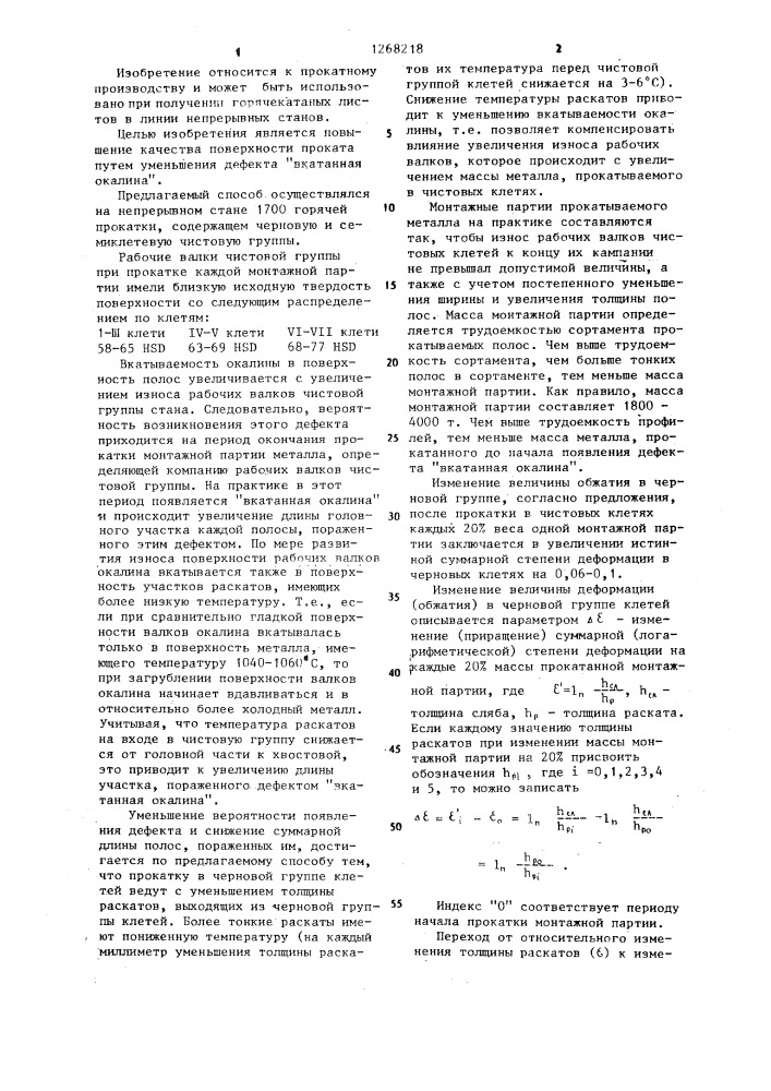 Способ горячей прокатки полос (патент 1268218)