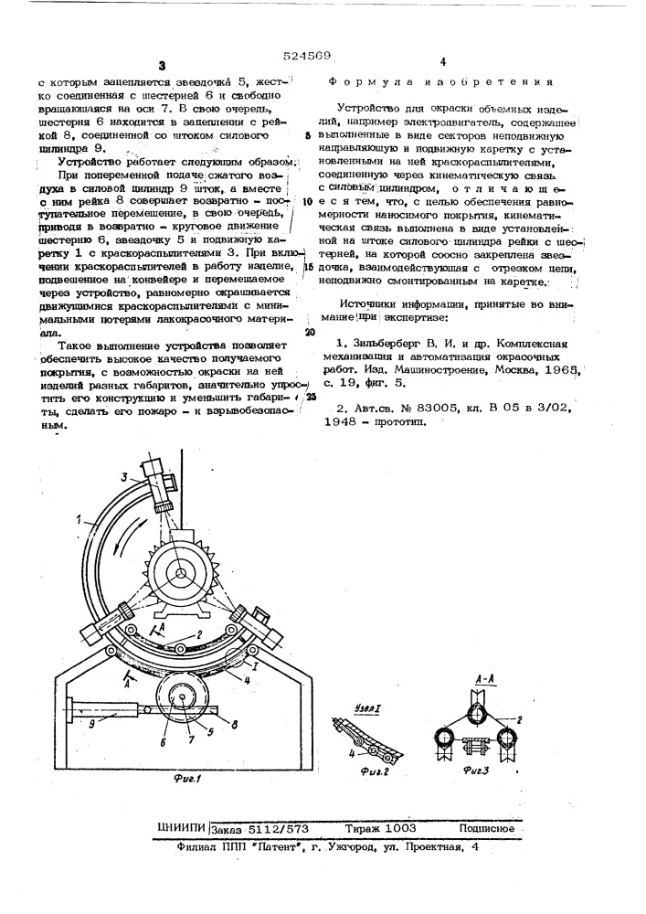 Устройство для окраски объемных изделий (патент 524569)