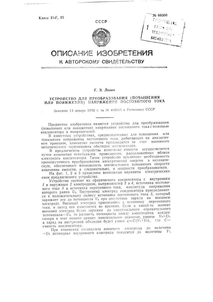 Устройство для преобразования (повышения или понижения) напряжения постоянного тока (патент 89300)
