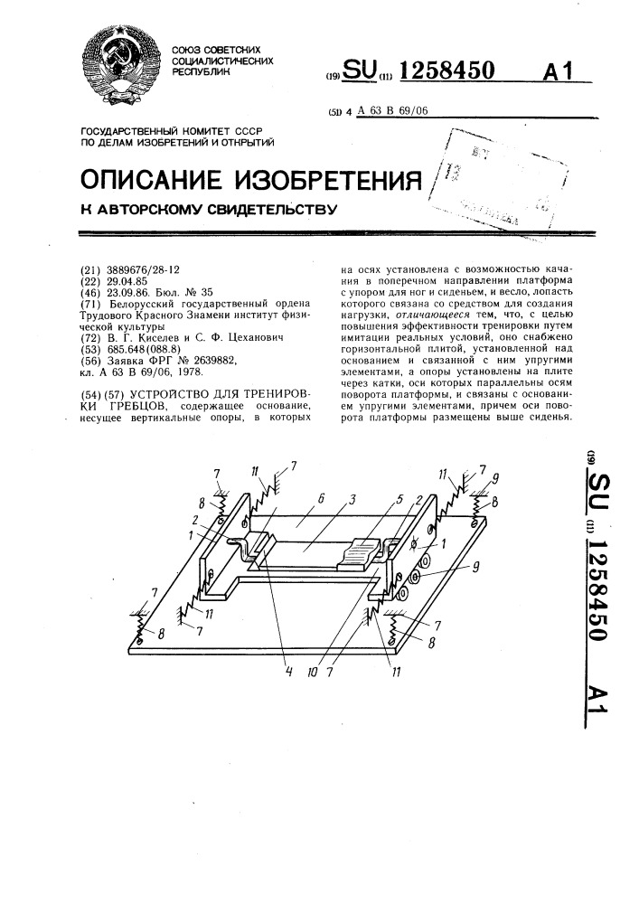 Устройство для тренировки гребцов (патент 1258450)