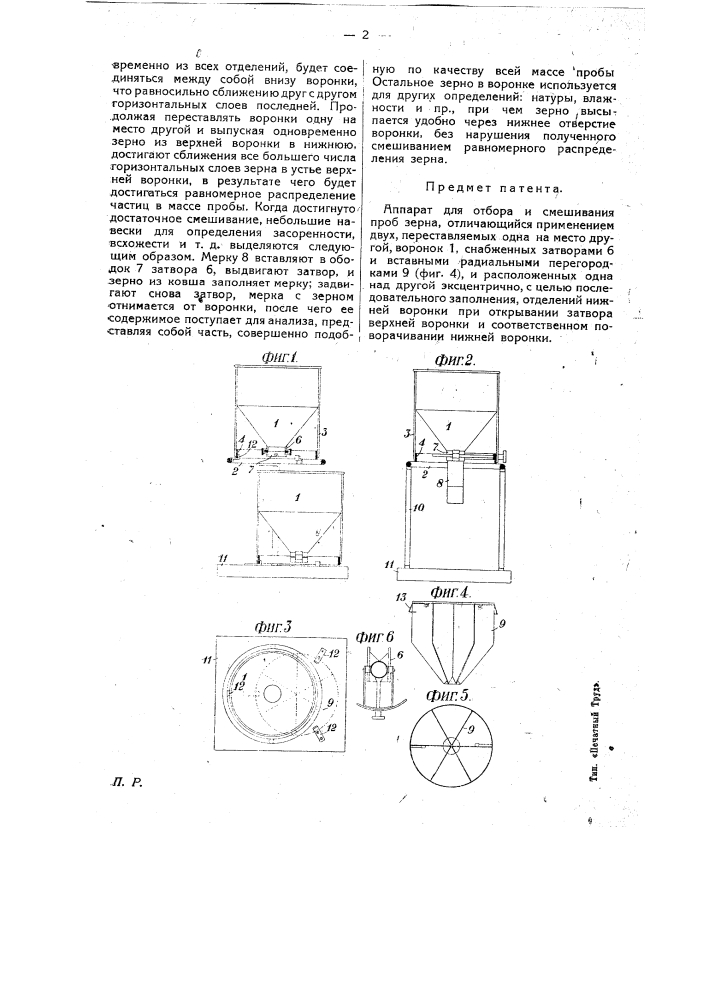 Аппарат для отбора и смешивания проб зерна (патент 14884)