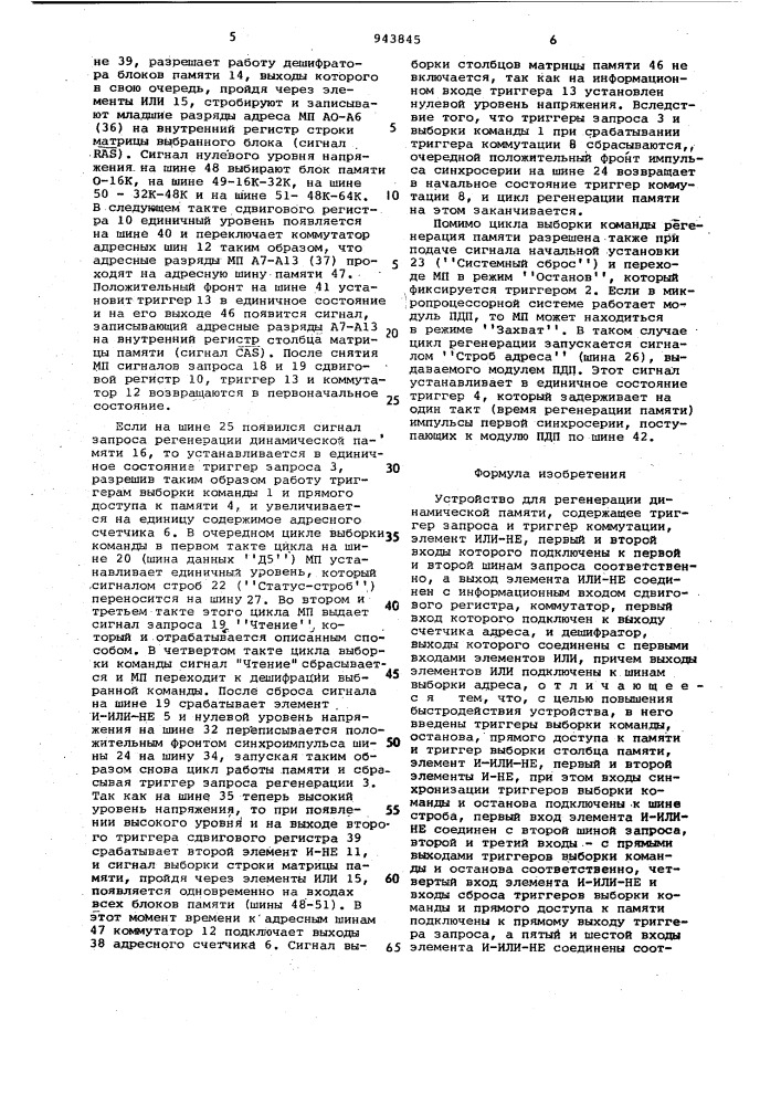 Устройство для регенерации динамической памяти (патент 943845)