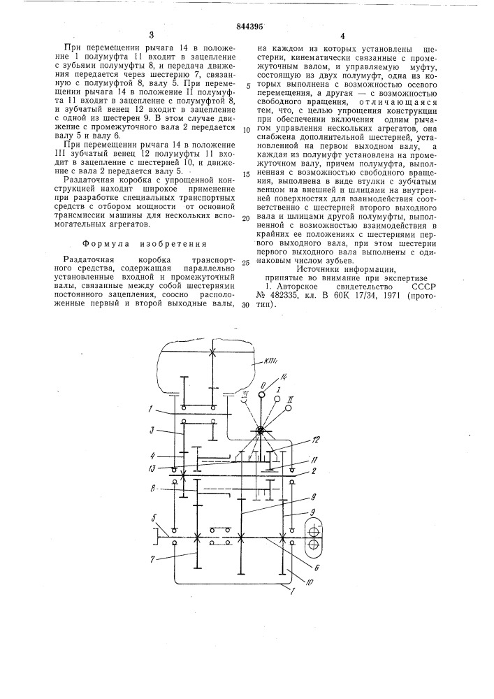 Раздаточная коробка транспортногосредства (патент 844395)