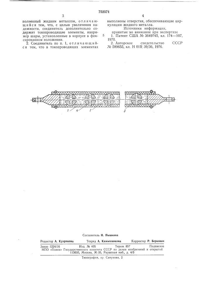 Жидкометаллический гибкий соединитель (патент 752571)