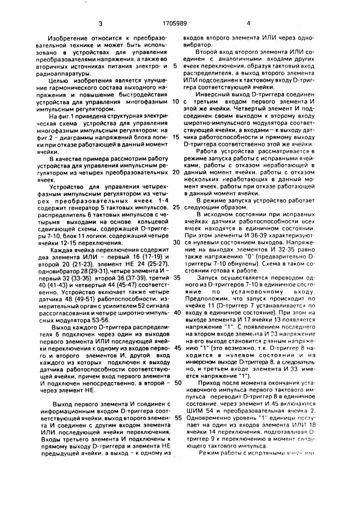 Устройство для управления многофазным импульсным модулятором (патент 1705989)