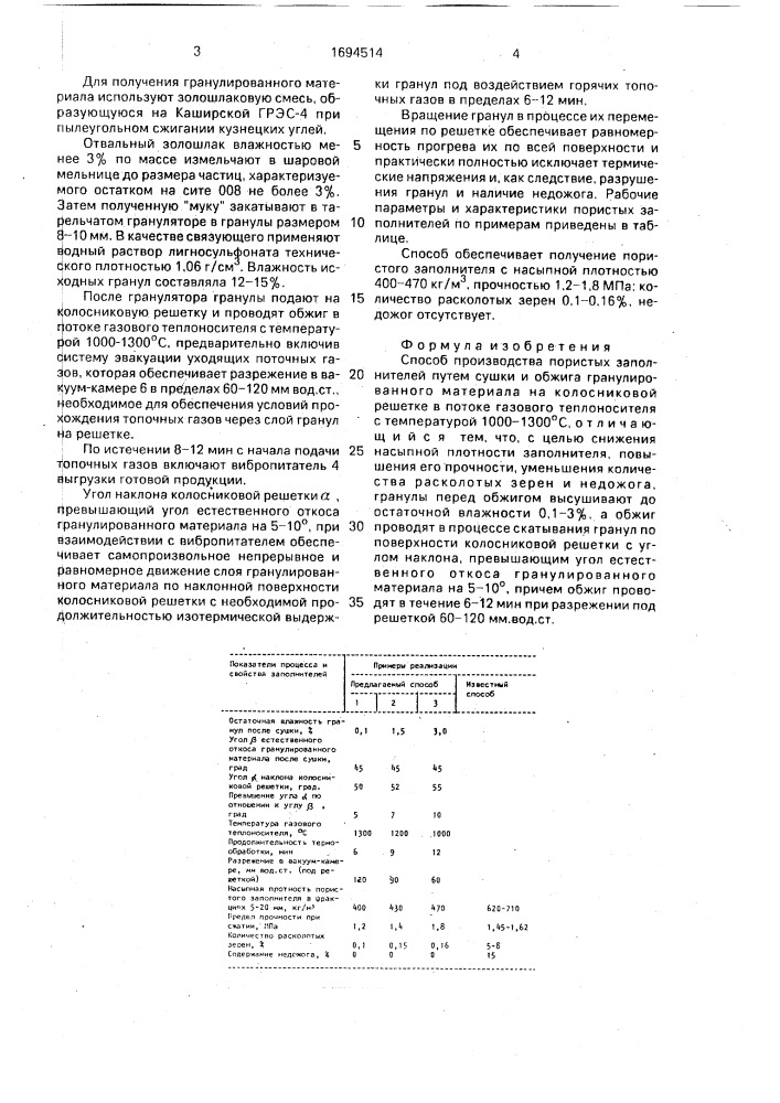Способ производства пористых заполнителей (патент 1694514)