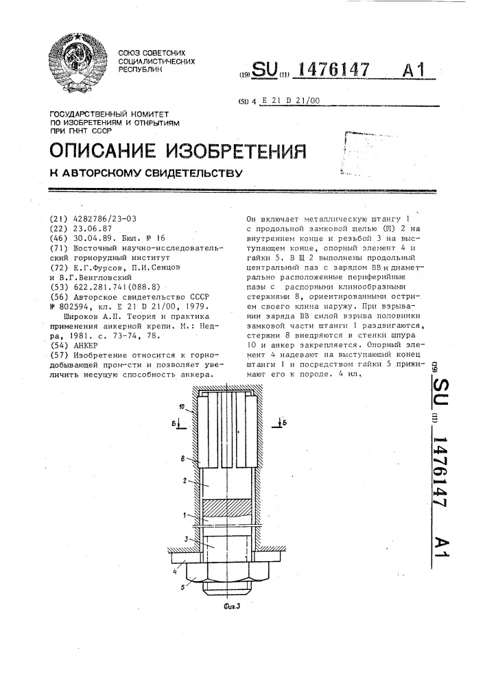 Анкер (патент 1476147)