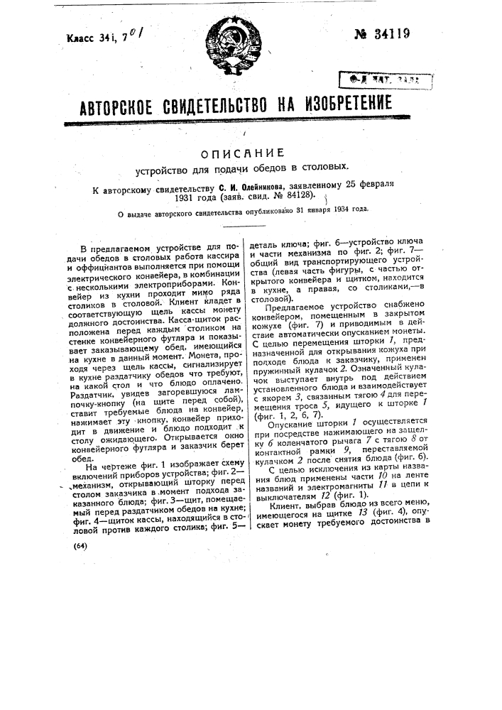 Устройство для подачи обедов в столовых (патент 34119)