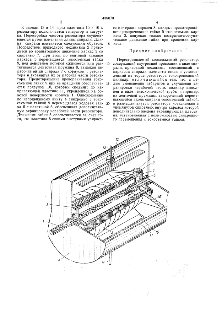 Перестраиваемый коаксиальный резонатор (патент 438073)