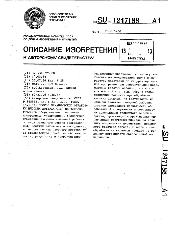Способ механической обработки плоских поверхностей (патент 1247188)