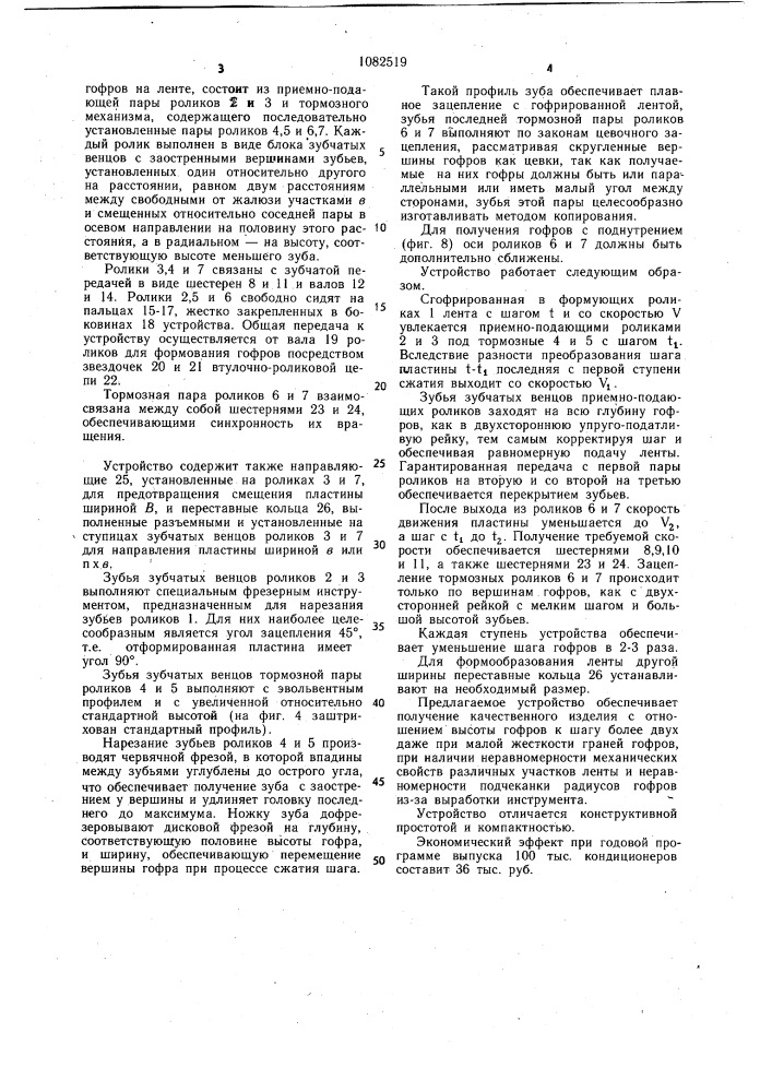 Устройство для окончательного формообразования гофрированной ленты (патент 1082519)