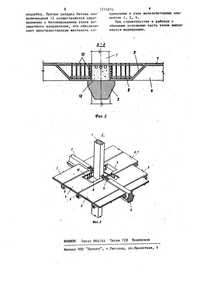 Пространственный железобетонный каркас многоэтажного здания (патент 1214874)