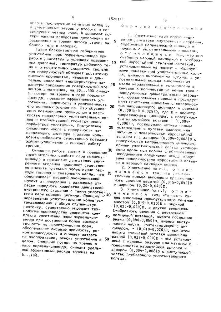Уплотнение пары поршень-цилиндр двигателя внутреннего сгорания (патент 1820111)
