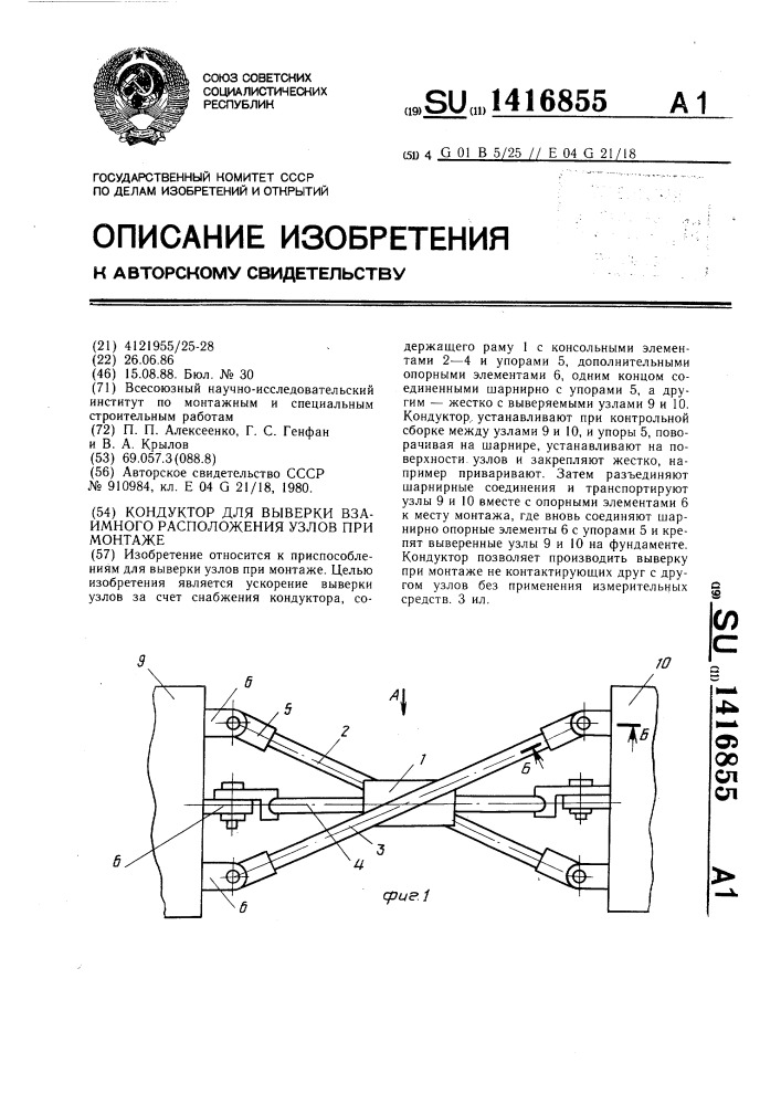 Кондуктор для выверки взаимного расположения узлов при монтаже (патент 1416855)