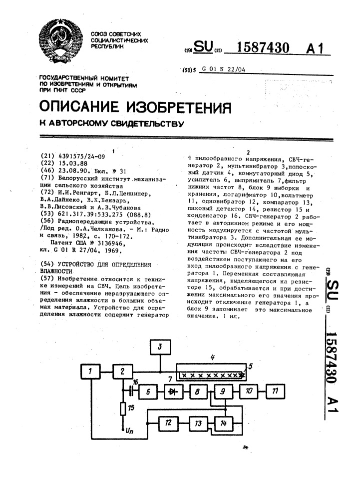 Устройство для определения влажности (патент 1587430)