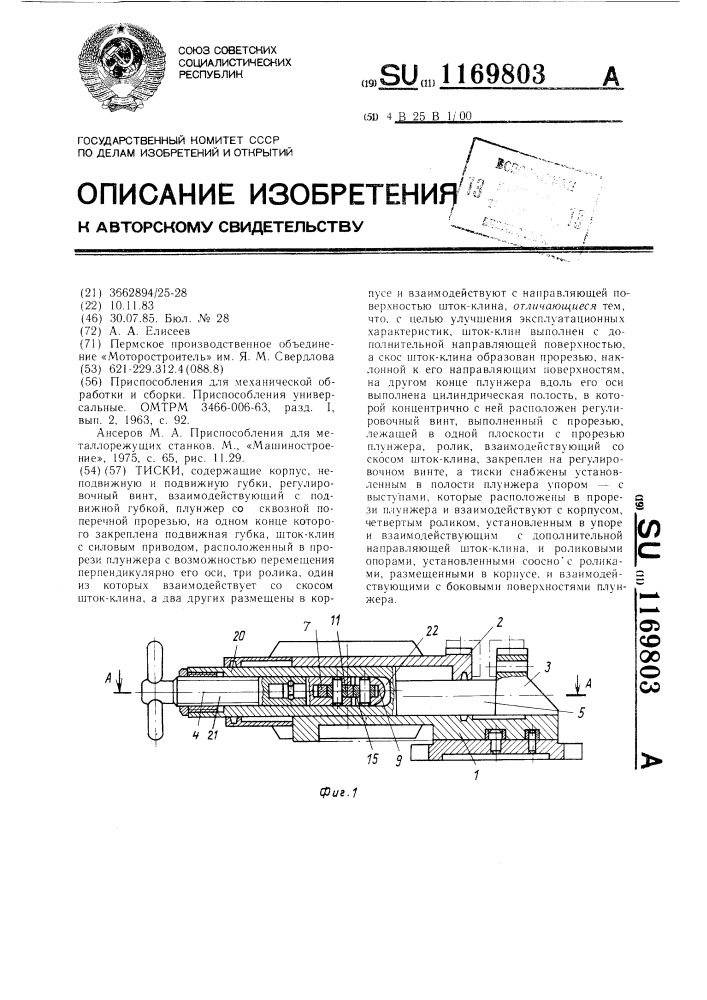 Тиски (патент 1169803)