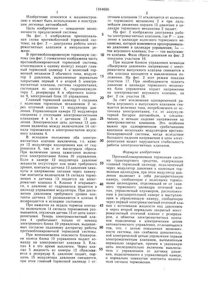 Противоблокировочная тормозная система транспортного средства (патент 1344650)