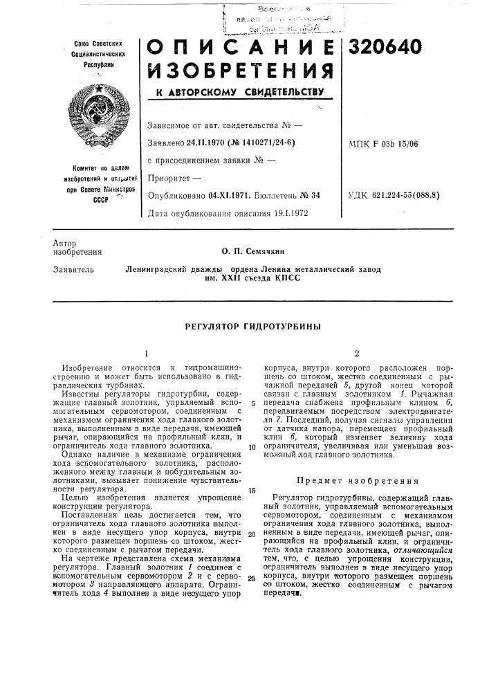 Регулятор гидротурбины (патент 320640)