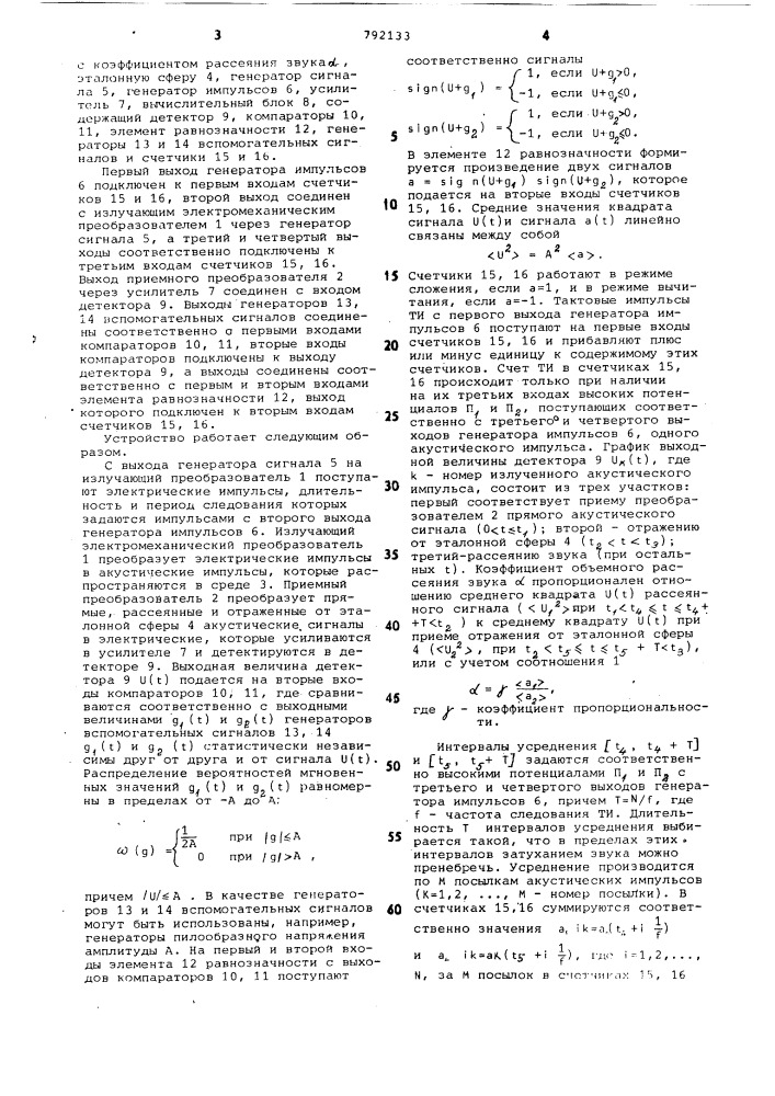 Устройство для определения коэффициента рассеяния звука (патент 792133)