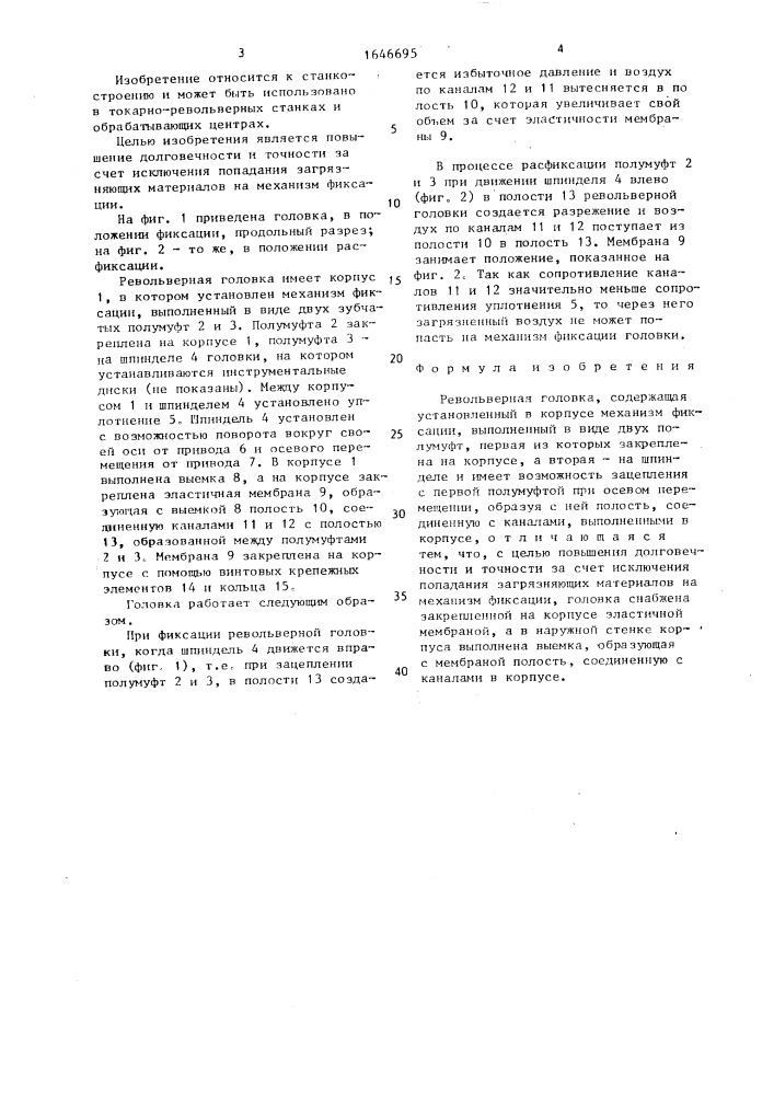 Револьверная головка (патент 1646695)
