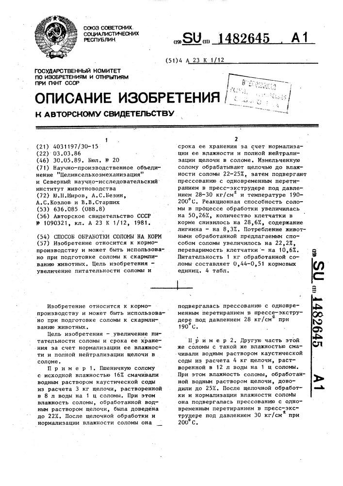 Способ обработки соломы на корм (патент 1482645)