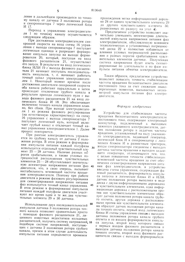 Устройство для стабилизации час-тоты вращения бесконтактного электро-двигателя постоянного toka (патент 813648)