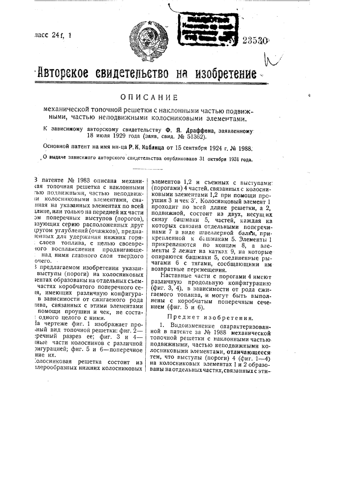 Механическая топочная решетка с наклонными, частью подвижными, частью неподвижными колосниковыми элементами (патент 23530)