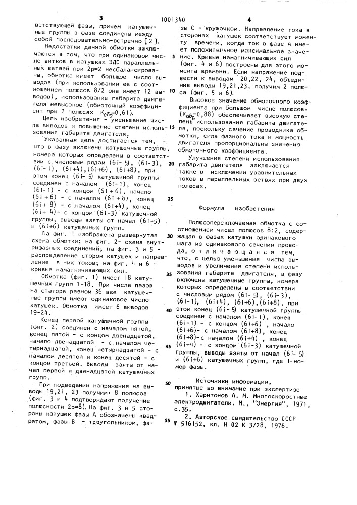 Полюсопереключаемая обмотка с соотношением чисел полюсов 8:2 (патент 1001340)