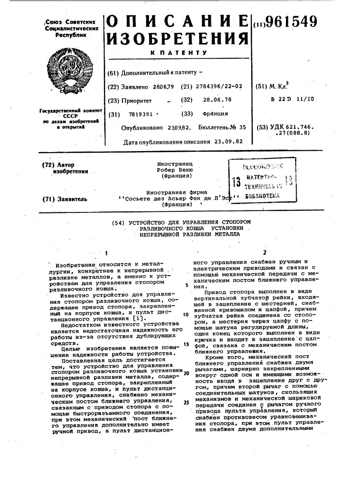 Устройство для управления стопором разливочного ковша установки непрерывной разливки металла (патент 961549)