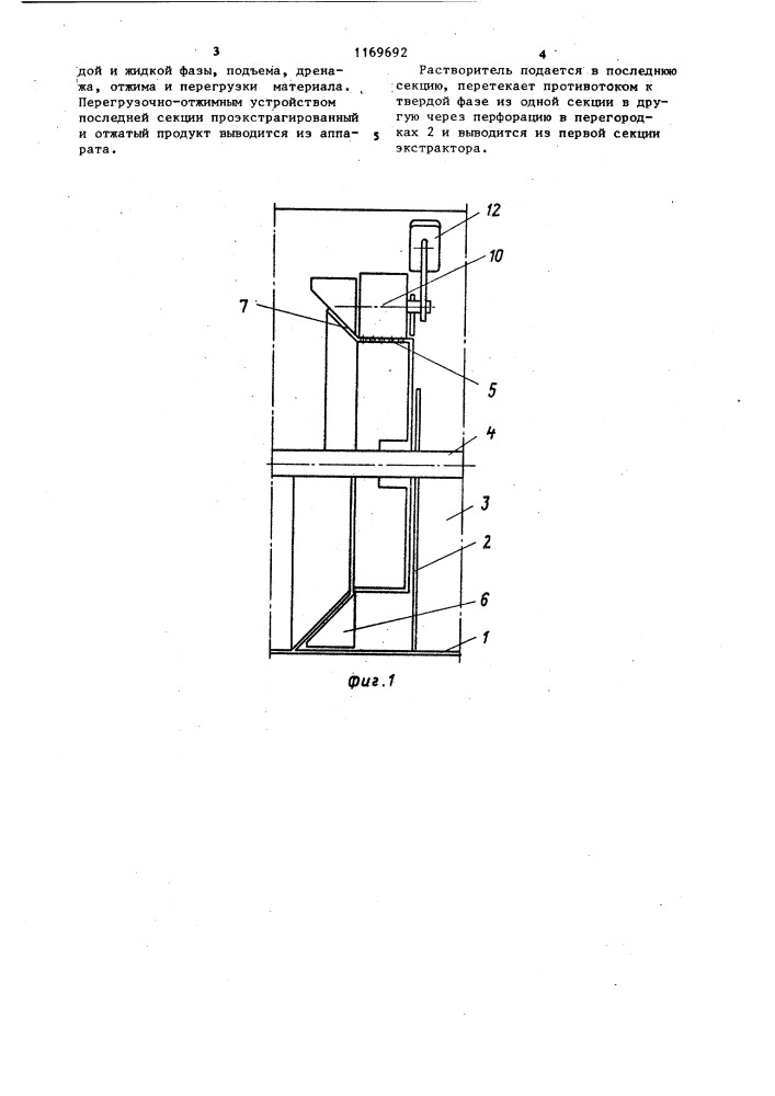Горизонтальный секционный экстрактор (патент 1169692)