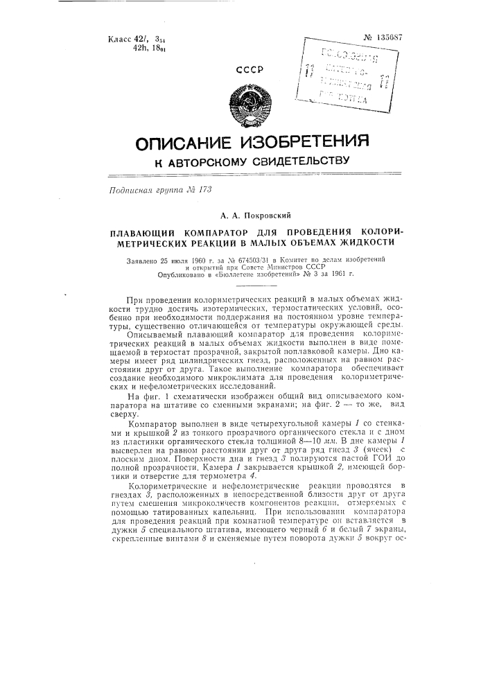 Плавающий компаратор для проведения колориметрических реакций в малых объемах жидкости (патент 135687)