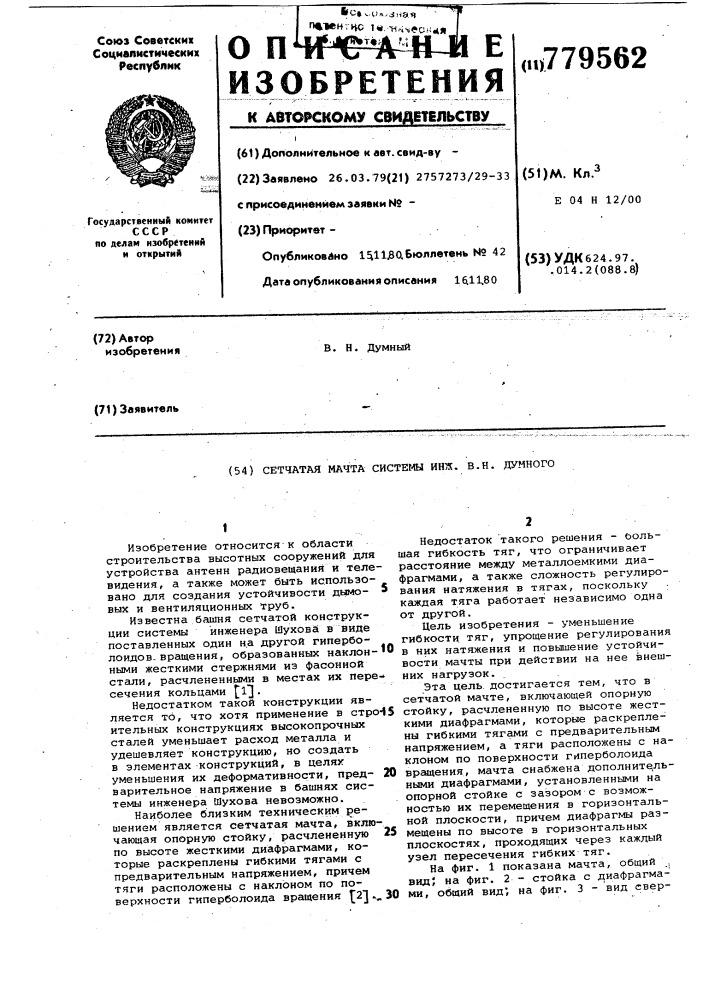 Сетчатая мачта системы инженера в.н.думного (патент 779562)
